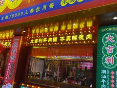 -大吉利·潮汕鲜牛肉火锅(西安店)