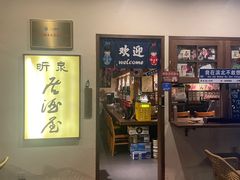 -昕泉小馆· Sake Bar(官任店)