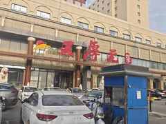 -王厚元饺子·辽菜·烤鸭(工会大厦店)