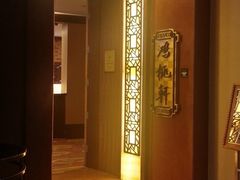 门面-汕头君华海逸酒店·鸿桃轩中餐厅