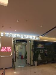 -宝贝家族国际影像馆(高新店)