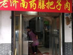 门面-老济南药膳把子肉(周公祠街店)