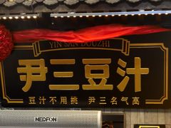 -尹三豆汁(天坛店)