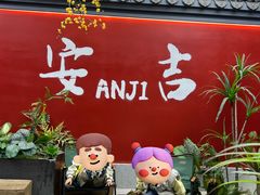 -食光慢宴·安吉土菜馆