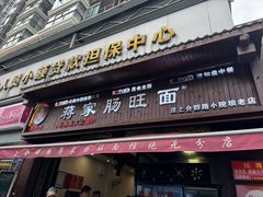 -蒋家肠旺面馆老店(合群路店)
