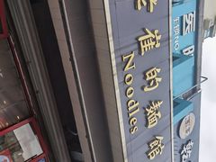 -老崔的面馆(玉函路店)