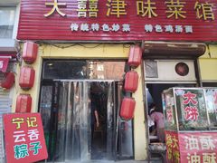 门面-海清宁记大馅云吞