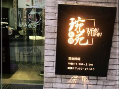 -琬苑鸽庄·川粤融合菜(解放碑总店)