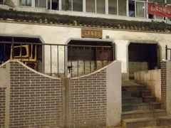 -泰顺江南春面馆