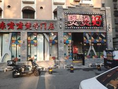 -煲煲好(朝阳门店)