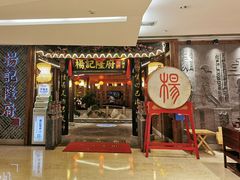 门面-杨记隆府(时代天街店)
