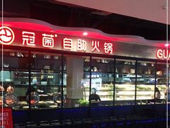 -冠菌火锅自助(东莞桥头店)