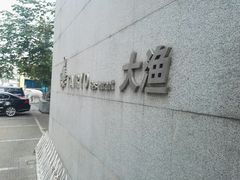 -大渔之观(安贞店)