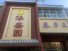 门面-华盛园卷子王农家菜水库鱼