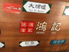 -香港鸿记冰室