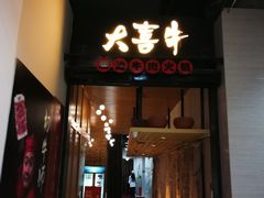 门面-大喜牛鲜牛肉火锅(营迹路店)