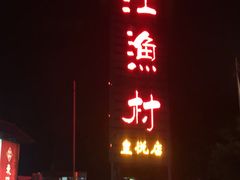 -东江渔村(皇悦店)