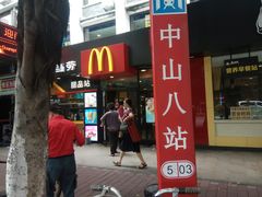 -麦当劳(中山八路店)