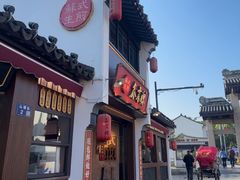-鑫震源·苏式大虾生煎(山塘街店)