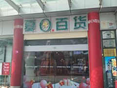 -夏日百货