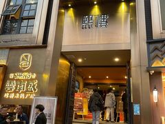 -熙楼(翠湖店)