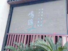 -鸣鹤古镇