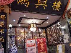 门面-鸿兴楼酒家(阜阳路店)