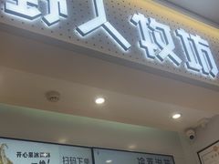 -野人先生现做冰淇淋(西安赛格店)