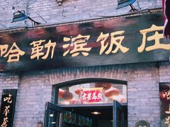 -哈勒滨饭庄(南二道街店)