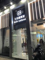 点击看大图 -七分屋LA·烫发·染发·剪发
