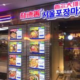 韩国首尔的大排档～