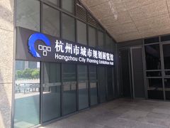 -杭州市城市规划展览馆