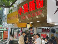 -小吴肠粉