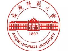 -安庆师范大学(龙山校区)
