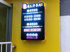 -马三洋芋片(兰州总店)