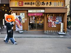 -海鲜三崎港(镰仓小町通店)