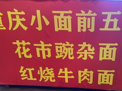 -花市豌杂面(民生路店)