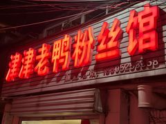 -津津老鸭粉丝馆(正东路店)