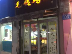门面-毛姨鸡爪