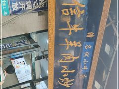 门面-刘信牛羊肉小炒泡馍(回民街店)