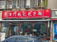 -津门张记包子铺(华昌道店)