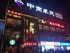 门面-纸盐河码头火锅(十八梯店)