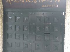 -上海蔡元培故居陈列馆