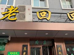 门面-老回回饺子馆(海洋馆店)