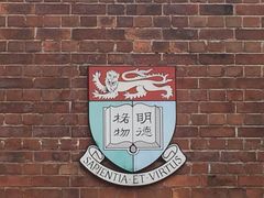 -香港大学