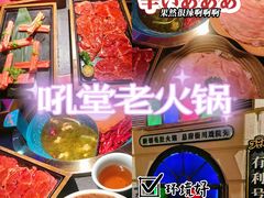 -吼堂老火锅(万寿宫店)