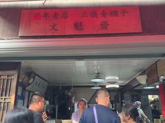-文魁斋
