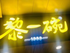 门面-黎一碗大碗手工面(城市立方店)