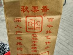 栗子-秋栗香(地安门店)