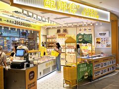 -鲍师傅糕点(凯德云尚广场店)